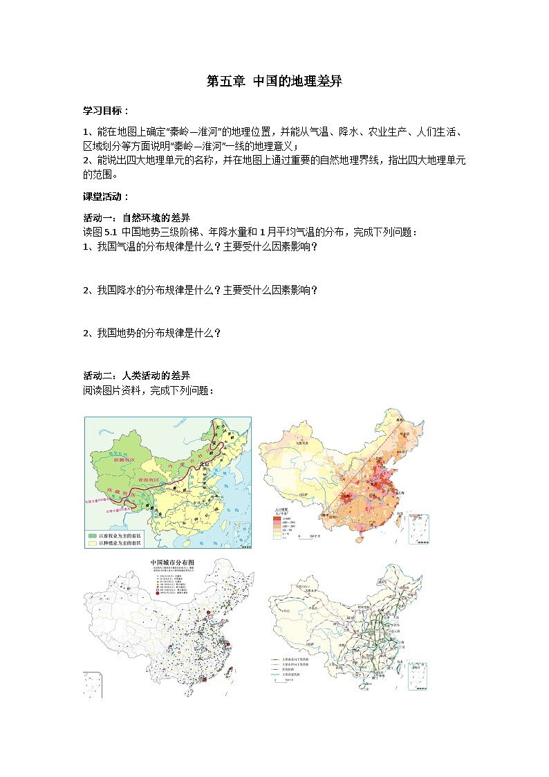 人教版八年级下册地理5.1中国的地理差异导学案01
