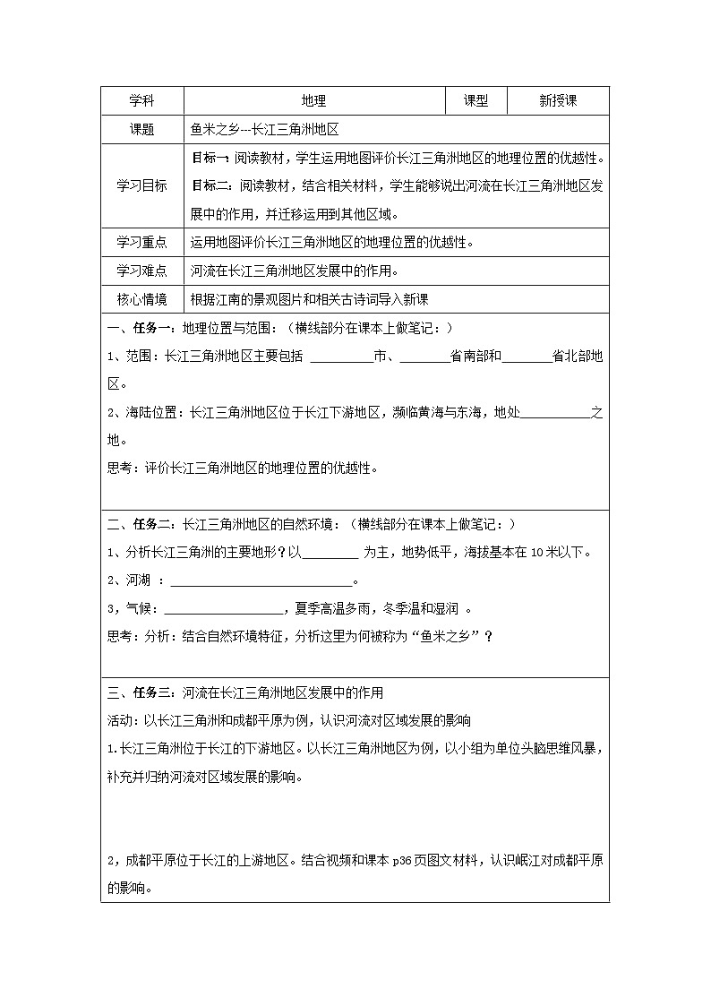 人教版八年级下册地理7.2“鱼米之乡”——长江三角洲地区 导学案01
