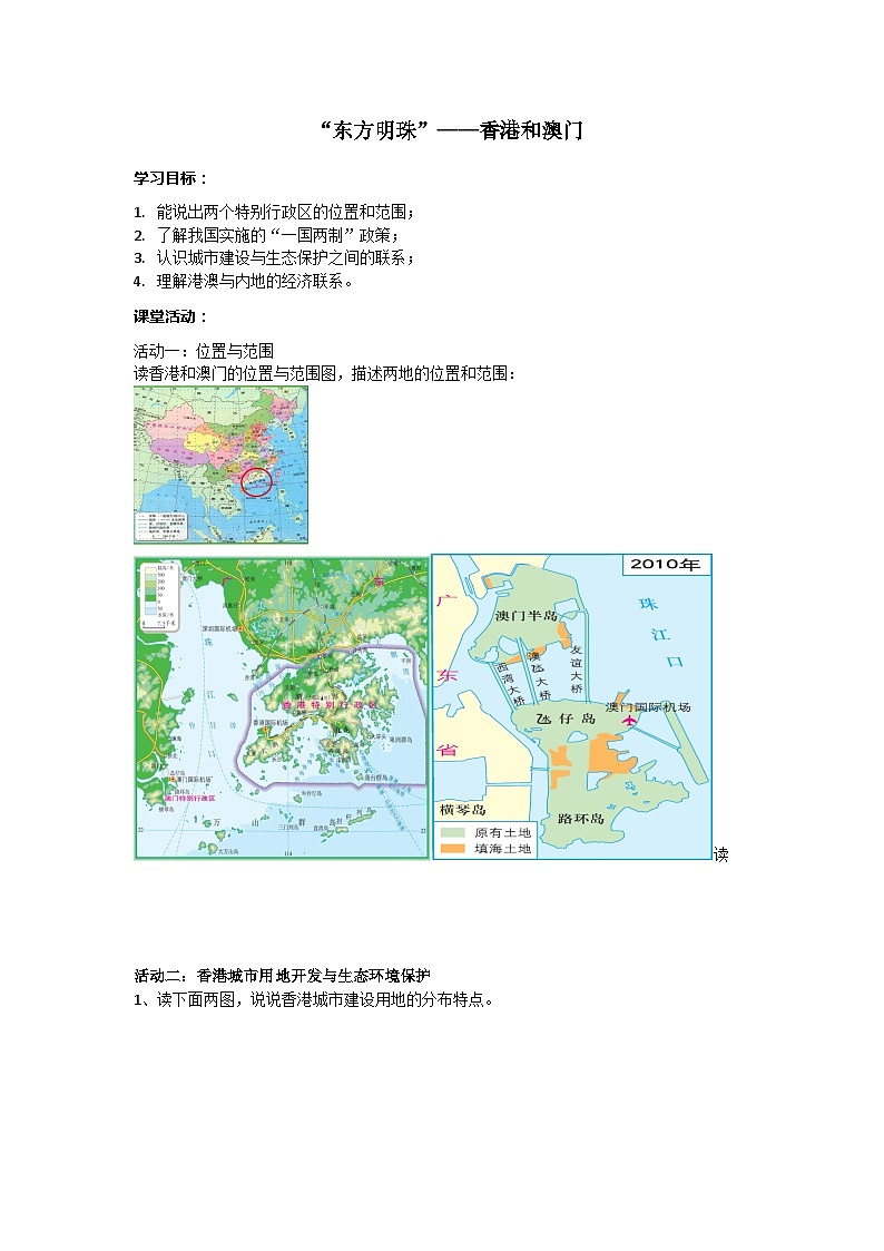 人教版八年级下册地理7.3“东方明珠”——香港和澳门 导学案01