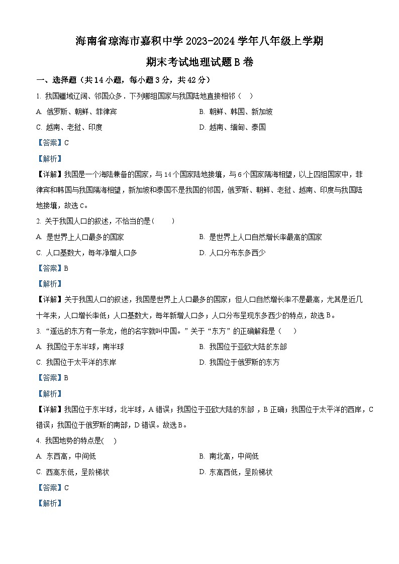 海南省琼海市嘉积中学2023-2024学年八年级上学期期末考试地理试题B卷（原卷版+解析版）01