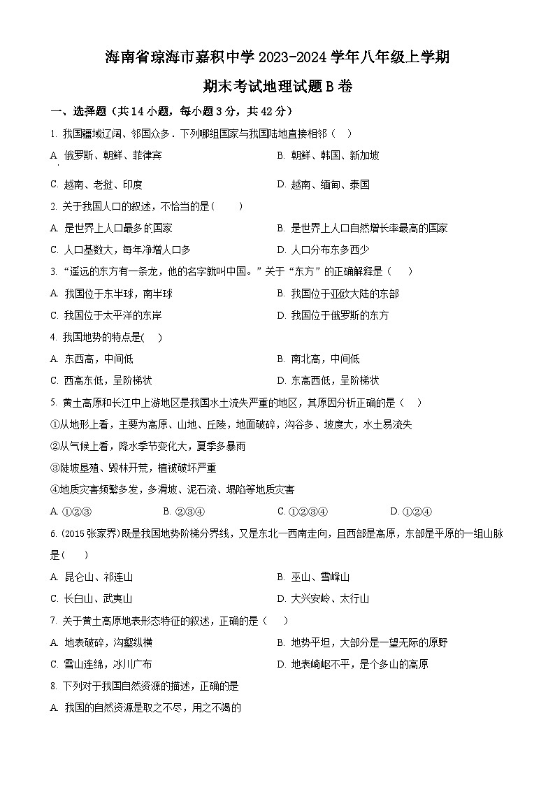 海南省琼海市嘉积中学2023-2024学年八年级上学期期末考试地理试题B卷（原卷版+解析版）01