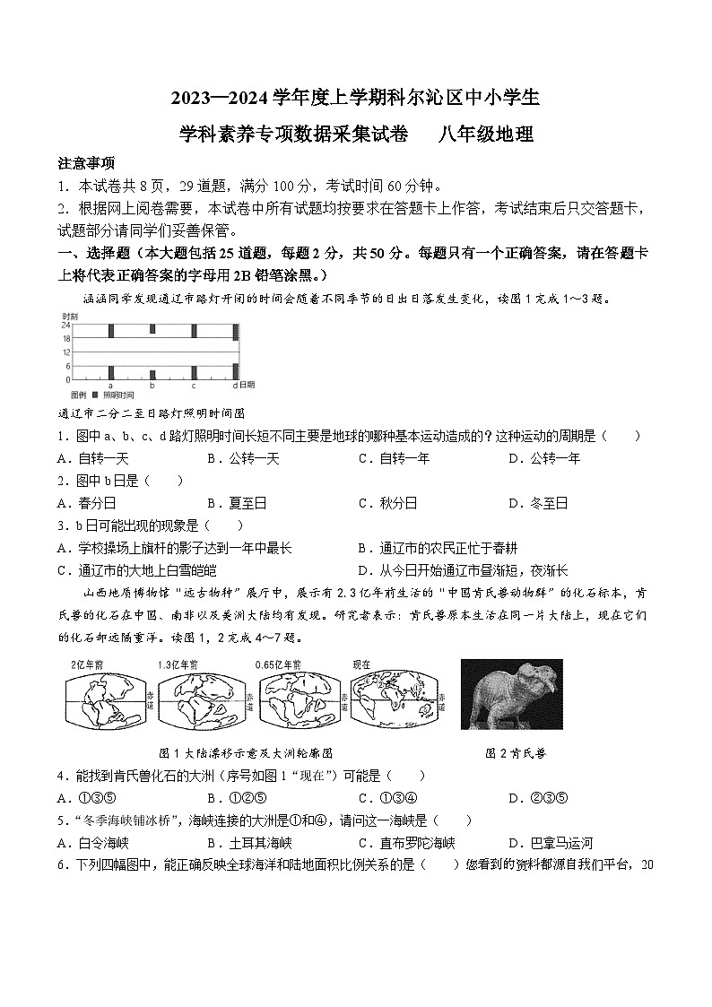 10，内蒙古通辽市科尔沁区2023-2024学年八年级上学期期末学科素养专项数据采集地理试题()第1页