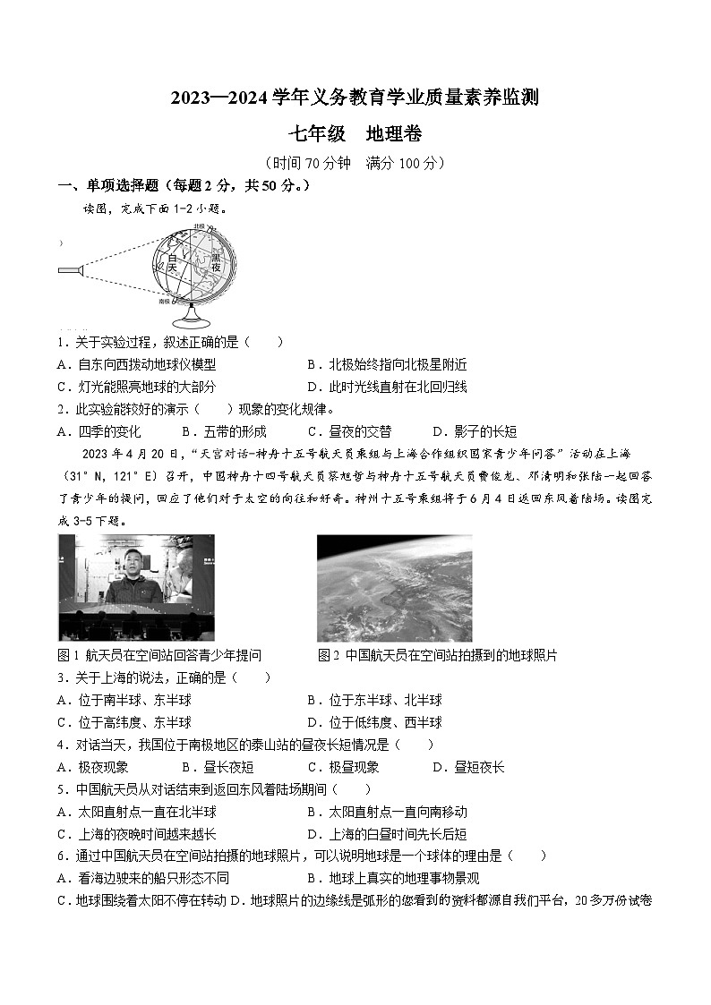 12，山东省德州市陵城区2023-2024学年七年级上学期期末考试地理试题第1页