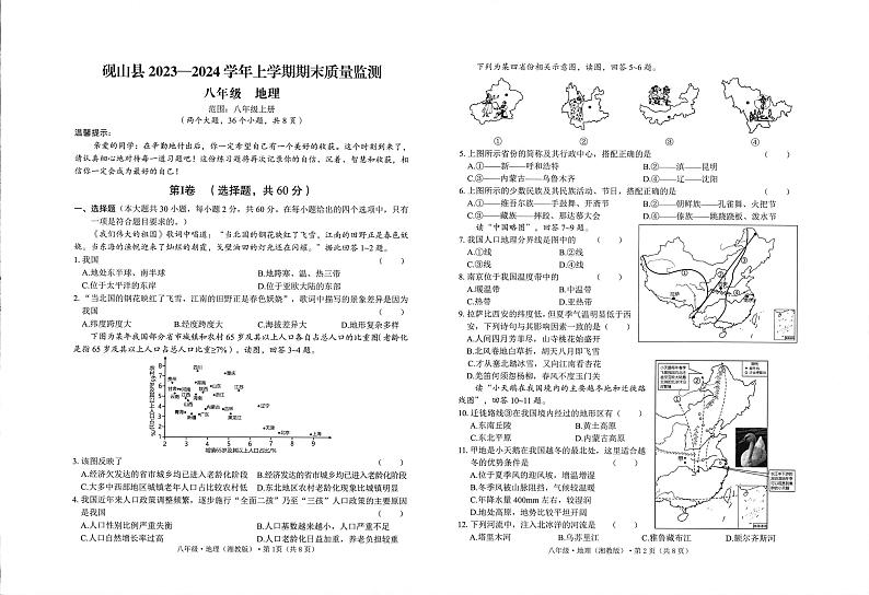 15，云南省文山州砚山县2023-2024学年八年级上学期期末地理试卷第1页