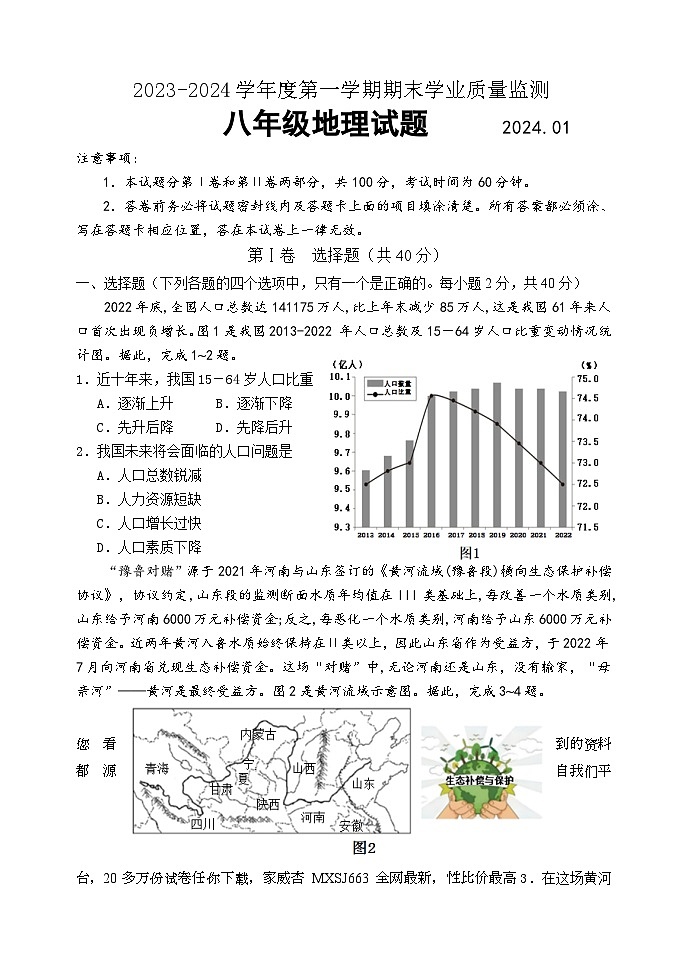 22， 山东省潍坊市昌乐县等八区县2023-2024学年八年级上学期期末考试地理试题(1)第1页