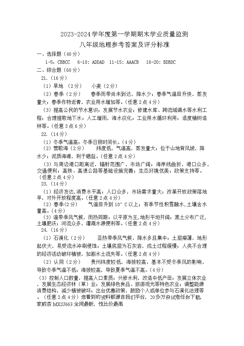 22， 山东省潍坊市昌乐县等八区县2023-2024学年八年级上学期期末考试地理试题第1页