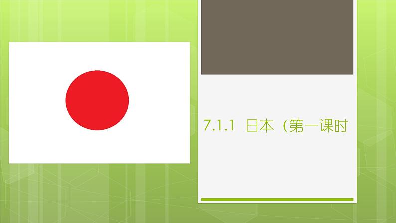 7.1+日本+第一课时+课件-2023-2024学年七年级地理下学期人教版第1页