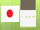 7.1+日本+第一课时+课件-2023-2024学年七年级地理下学期人教版