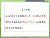 7.1+日本+第一课时+课件-2023-2024学年七年级地理下学期人教版