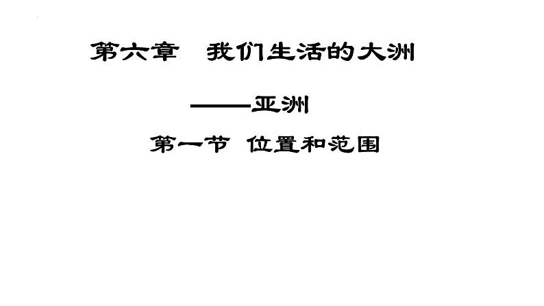 6.1位置和范围+(1)课件2023-2024学年人教版初中地理七年级下册第1页