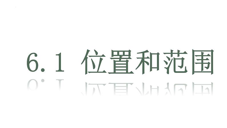 6.1+位置和范围+课件-2023-2024学年七年级地理下学期人教版01