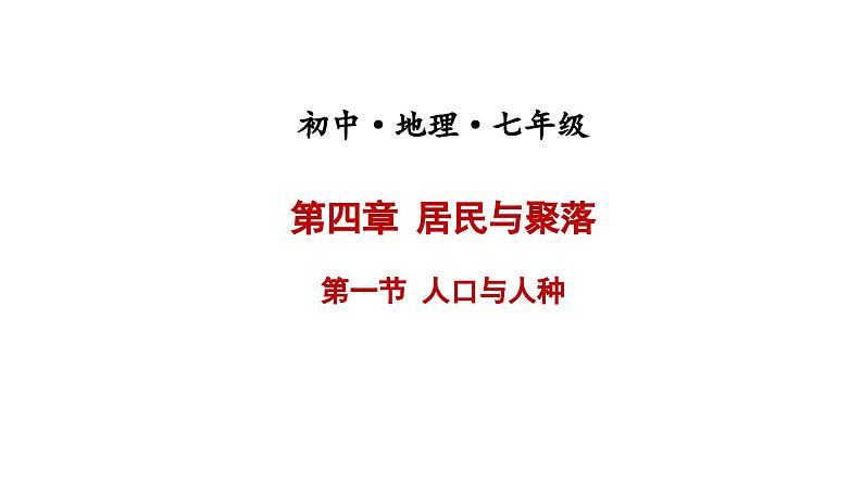 4.1人口与人种课件2023-2024学年人教版初中地理七年级上册第1页