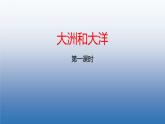 2.1+大洲和大洋+第1课时+课件-2023-2024学年七年级地理上学期人教版