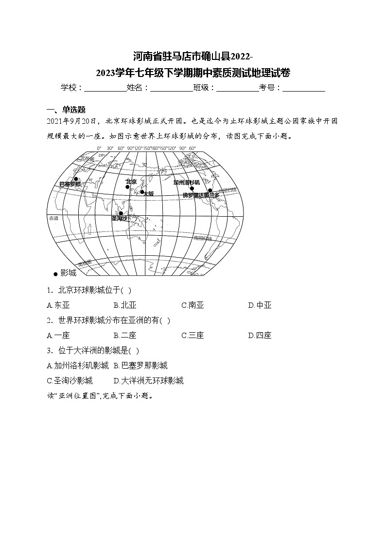 河南省驻马店市确山县2022-2023学年七年级下学期期中素质测试地理试卷(含答案)第1页