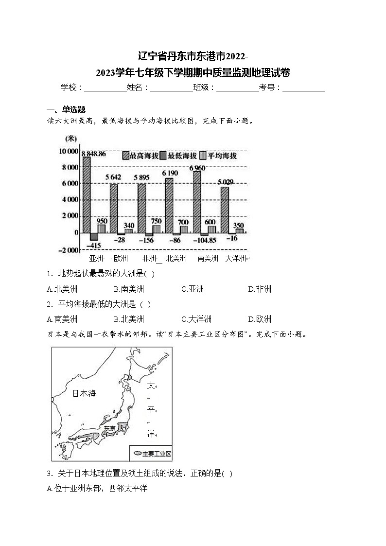 辽宁省丹东市东港市2022-2023学年七年级下学期期中质量监测地理试卷(含答案)第1页