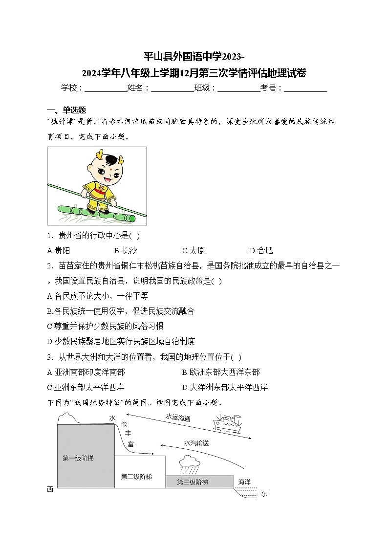 平山县外国语中学2023-2024学年八年级上学期12月第三次学情评估地理试卷(含答案)第1页