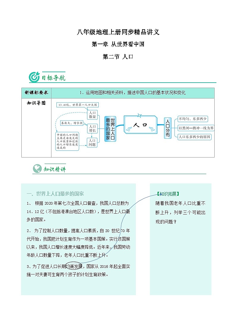 1.2 人口-八年级地理上册同步精品讲义（人教版 ）01