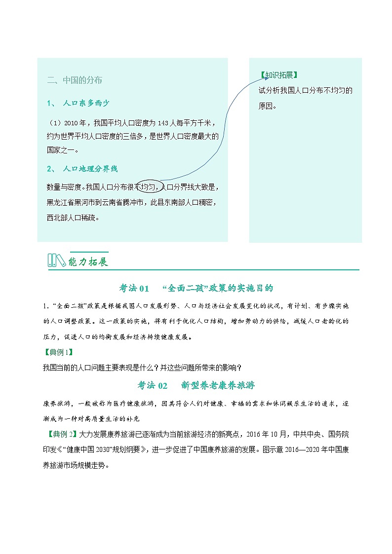 1.2 人口-八年级地理上册同步精品讲义（人教版 ）02