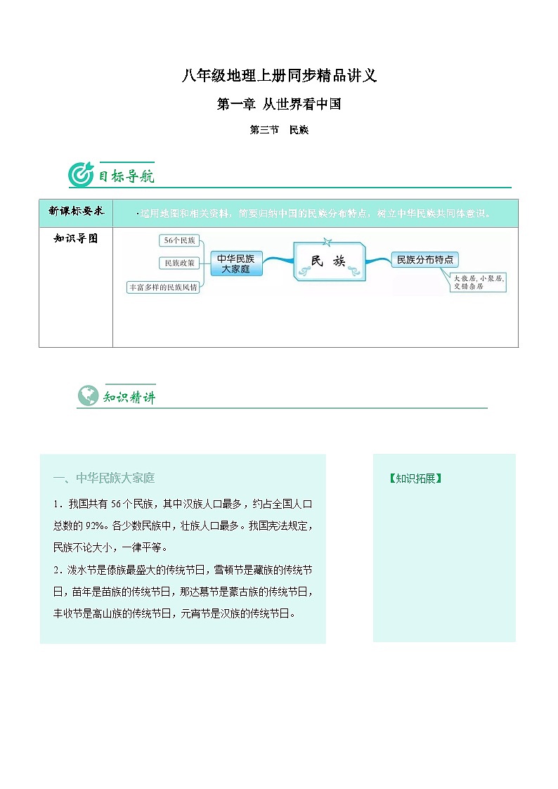 1.3 民族-八年级地理上册同步精品讲义（人教版 ）第1页