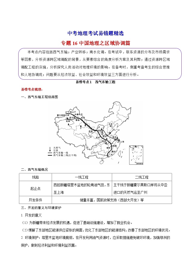 16 中国地理之区域协调篇-备战中考地理考试易错题练习01