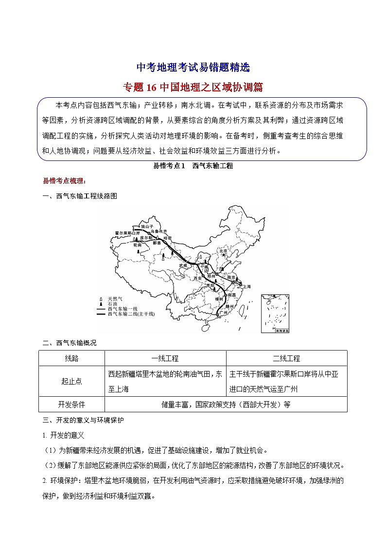 16 中国地理之区域协调篇-备战中考地理考试易错题练习第1页