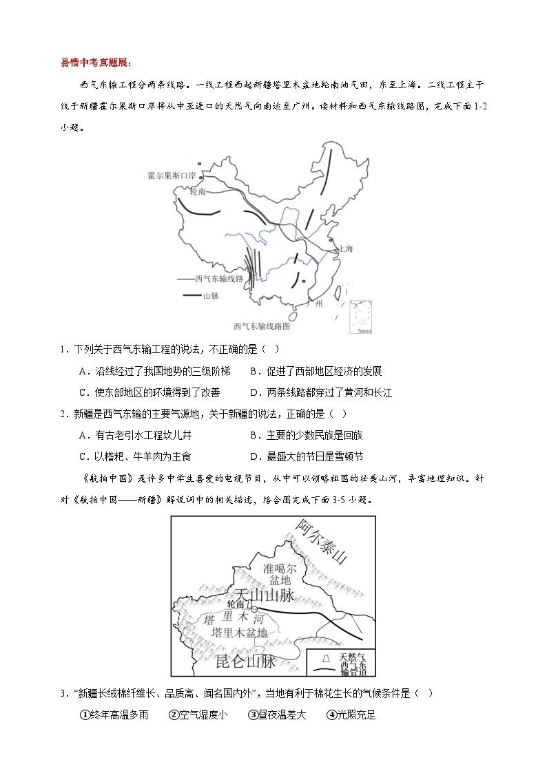 16 中国地理之区域协调篇-备战中考地理考试易错题练习02