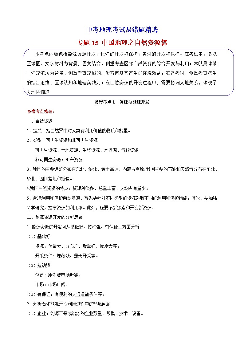 15 中国地理之自然资源篇-备战中考地理考试易错题练习第1页