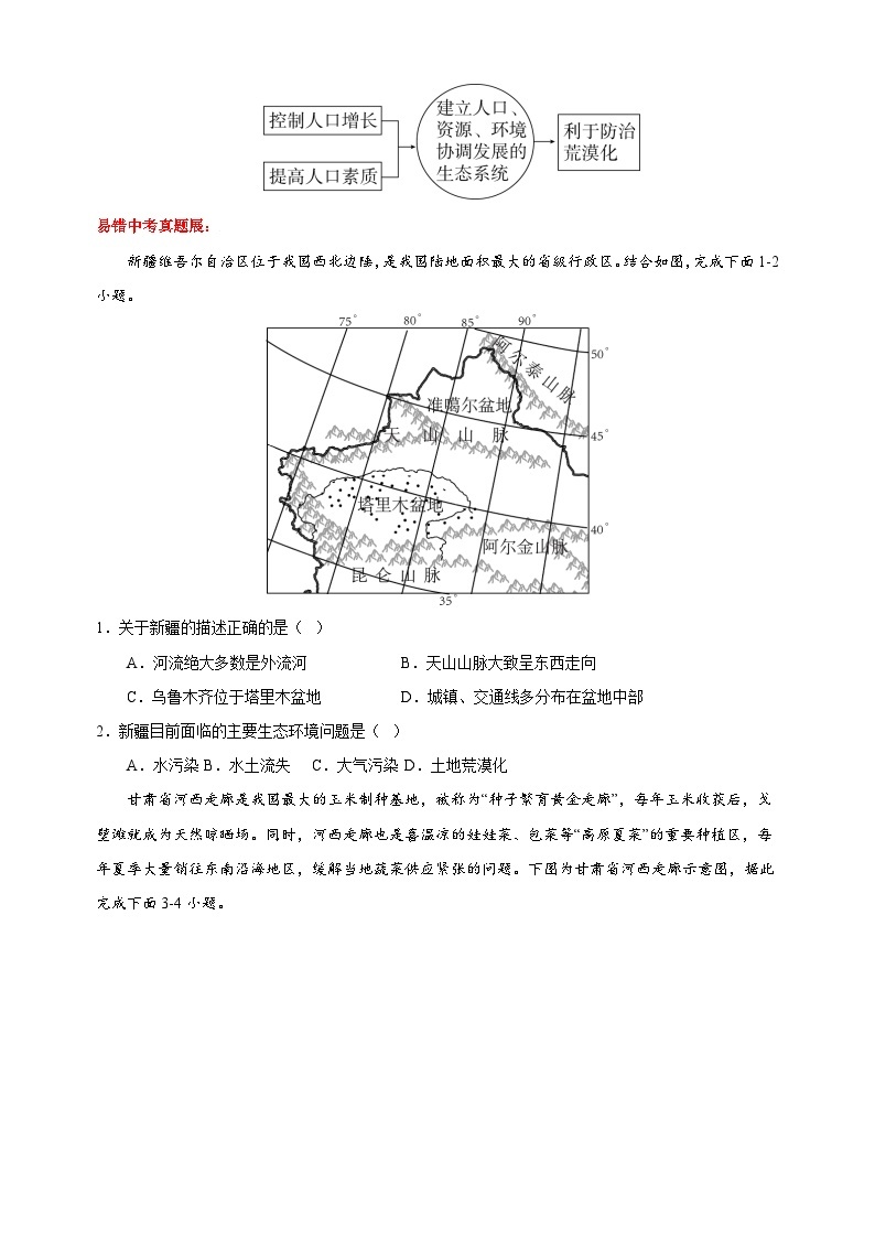 14 中国地理之生态环境篇-备战中考地理考试易错题练习03