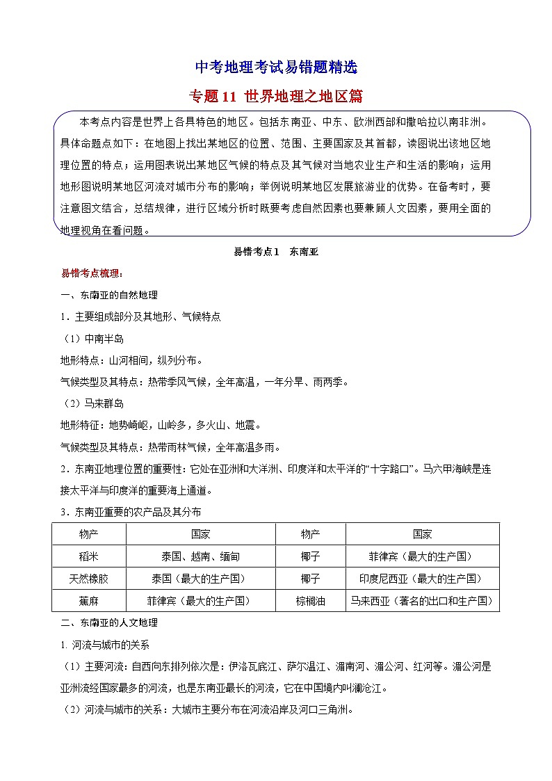 11 世界地理之地区篇-备战中考地理考试易错题练习第1页