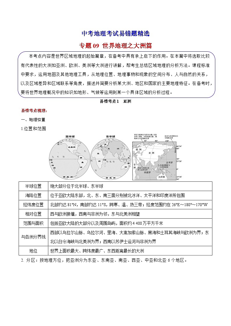 09 世界地理之大洲篇-备战中考地理考试易错题练习第1页