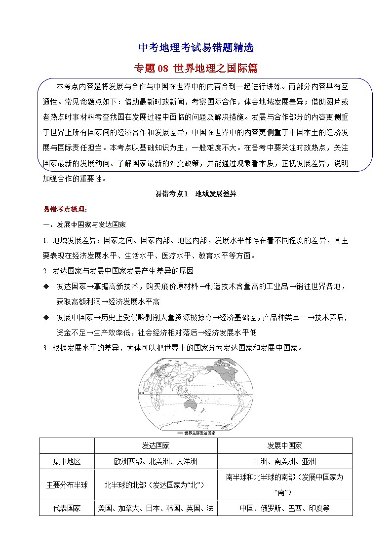 08 世界地理之国际篇-备战中考地理考试易错题练习第1页
