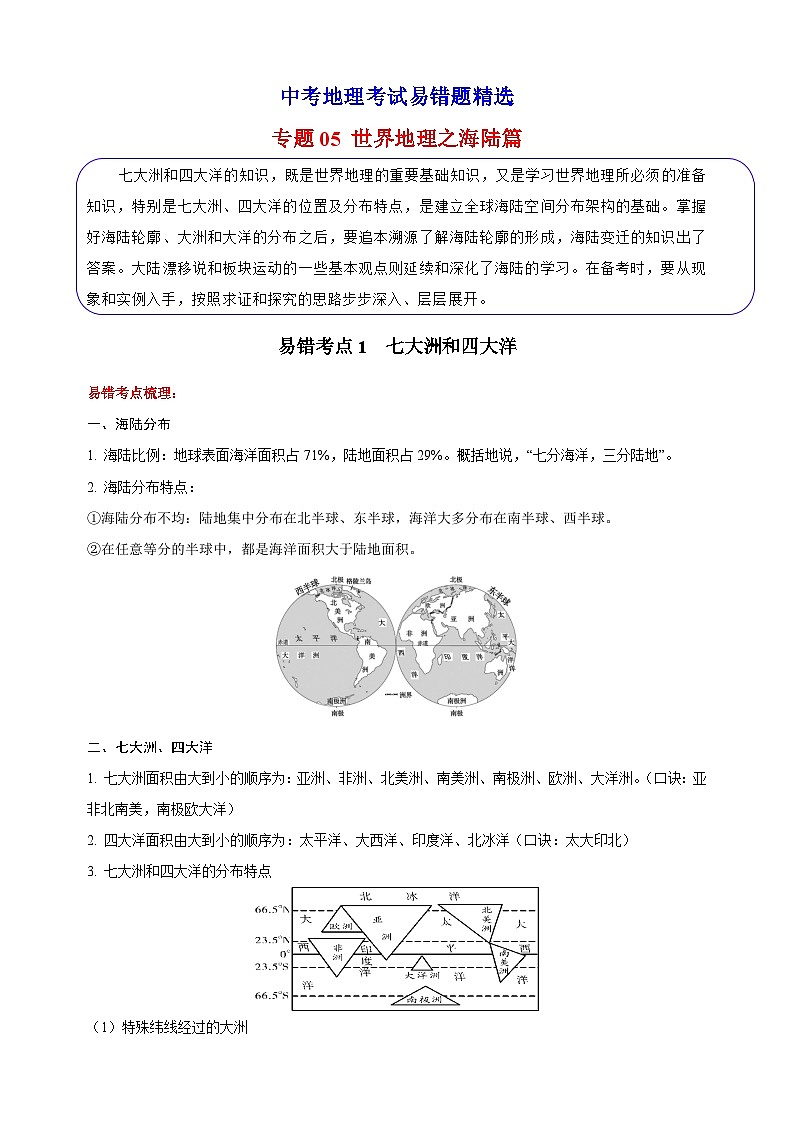 05 世界地理之海陆篇-备战中考地理考试易错题练习第1页