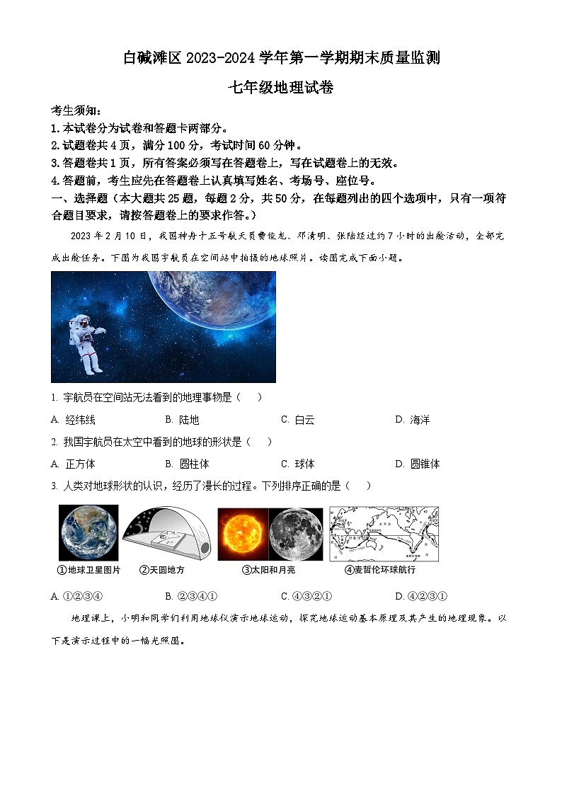 精品解析：新疆维吾尔自治区克拉玛依市白碱滩区2023-2024学年七年级上学期期末地理试题（原卷版）第1页