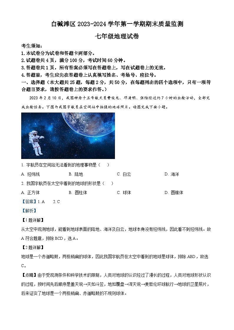 精品解析：新疆维吾尔自治区克拉玛依市白碱滩区2023-2024学年七年级上学期期末地理试题（解析版）第1页