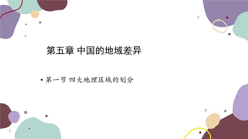 湘教版地理八年级下册 第5章 第1节 四大地理区域的划分课件第1页