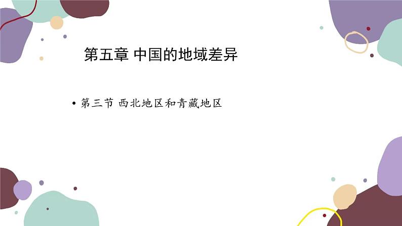 湘教版地理八年级下册 第5章 第3节 西北地区和青藏地区课件第1页