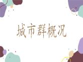 湘教版地理八年级下册 第7章 第5节 长株潭城市群内部的差异与联系课件