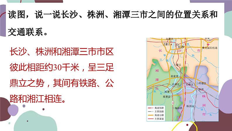 湘教版地理八年级下册 第7章 第5节 长株潭城市群内部的差异与联系课件第7页