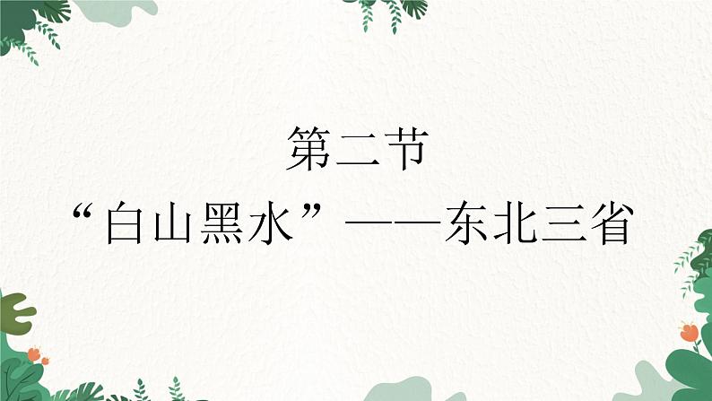 人教版地理八年级下册 6.2“白山黑水”——东北三省课件01