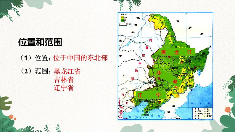 人教版地理八年级下册 6.2“白山黑水”——东北三省课件03