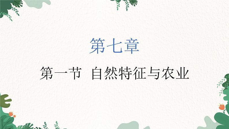 人教版地理八年级下册 7.1 自然特征与农业课件第1页