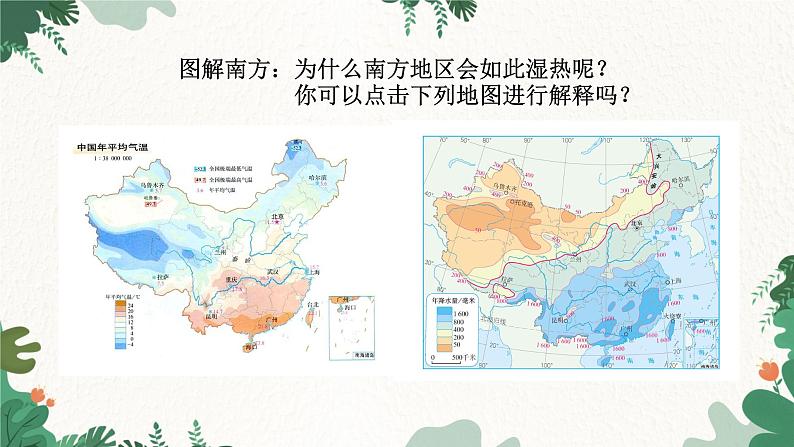人教版地理八年级下册 7.1 自然特征与农业课件第6页