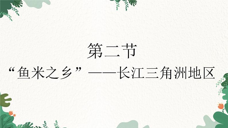 人教版地理八年级下册 7.2“鱼米之乡”——长江三角洲地区课件01