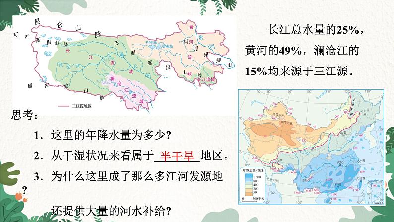 人教版地理八年级下册 9.2 高原湿地──三江源地区课件05