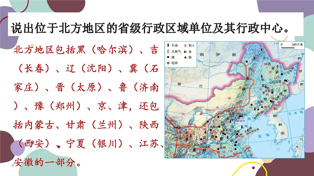 湘教版地理八年级下册 第5章 第2节 南方和北方地区课件第8页