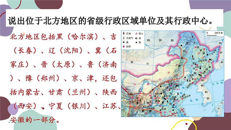 湘教版地理八年级下册 第5章 第2节 南方和北方地区课件第8页