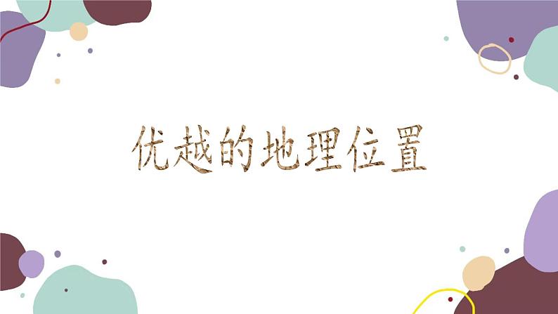 湘教版地理八年级下册 第7章 第3节 珠江三角洲的外向型经济课件第6页