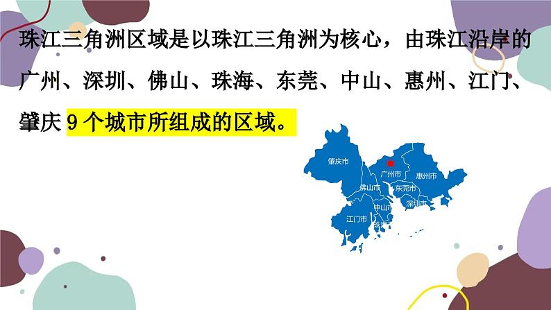湘教版地理八年级下册 第7章 第3节 珠江三角洲的外向型经济课件第8页