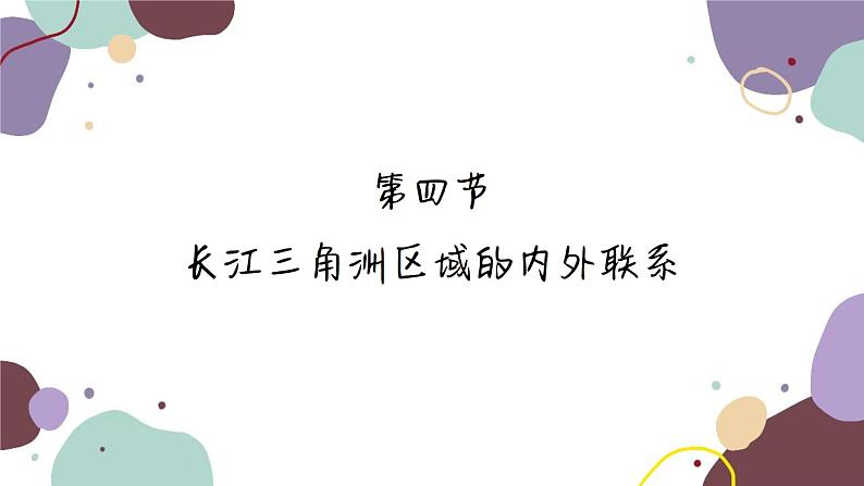 湘教版地理八年级下册 第7章 第4节 长江三角洲的内外联系课件第1页