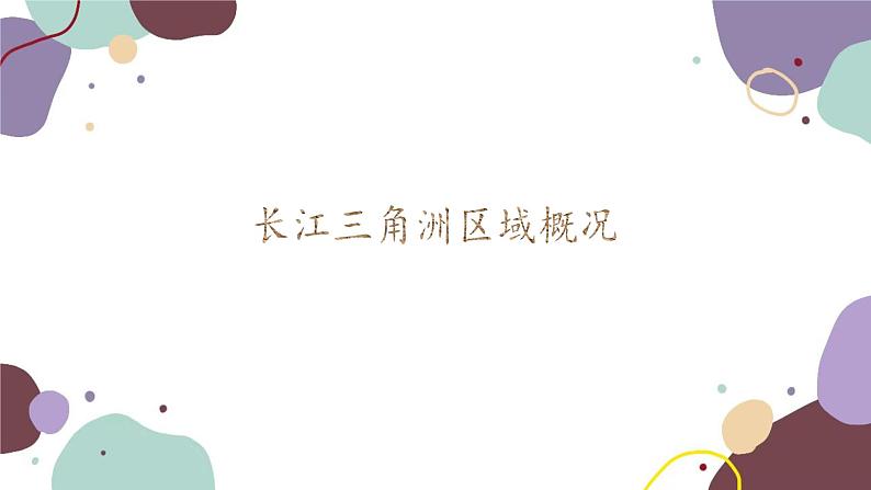 湘教版地理八年级下册 第7章 第4节 长江三角洲的内外联系课件第7页